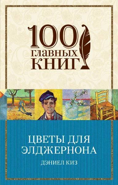 

Цветы для Элджернона. Дэниел Киз