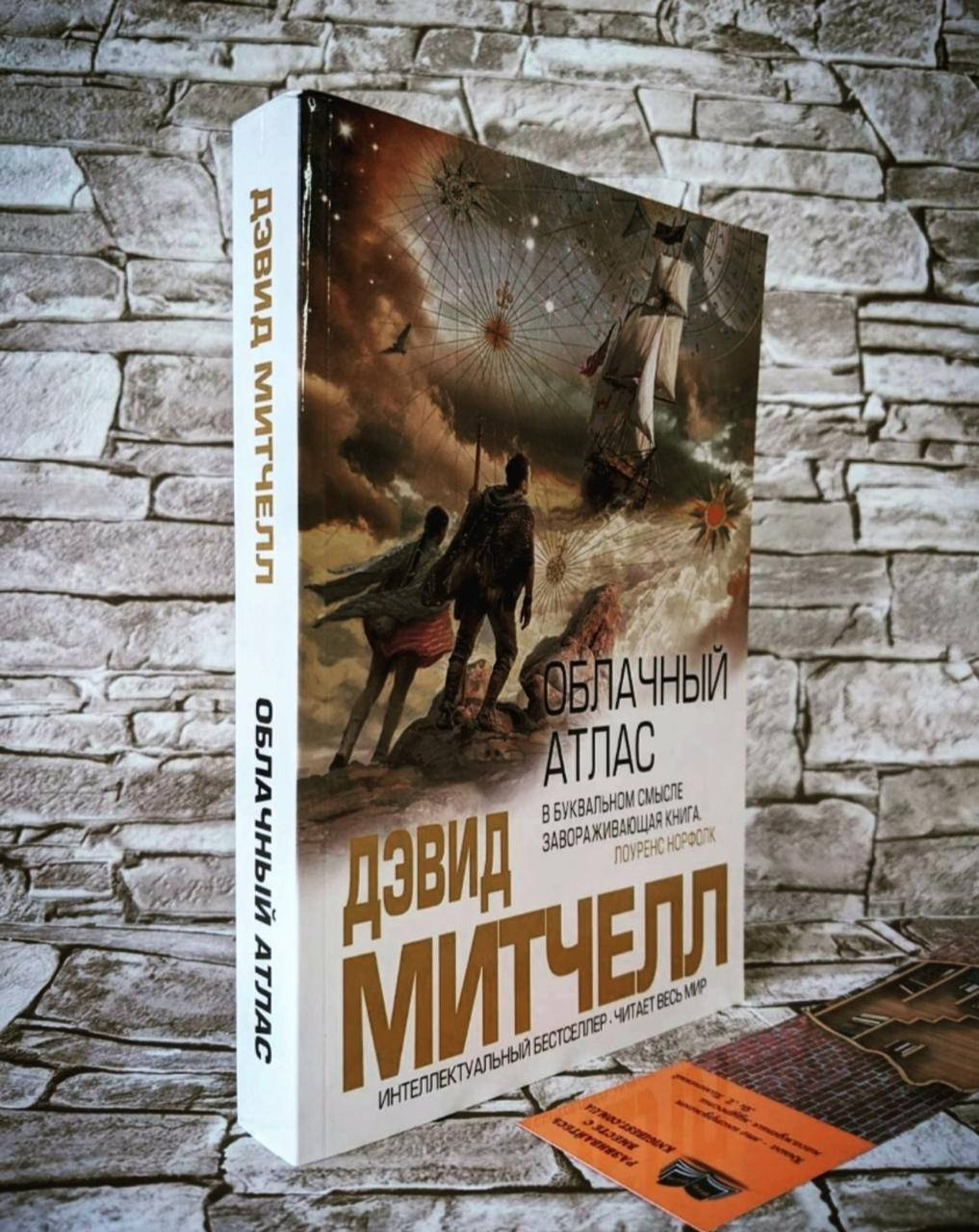 

Книга "Облачный атлас" Дэвид Митчелл