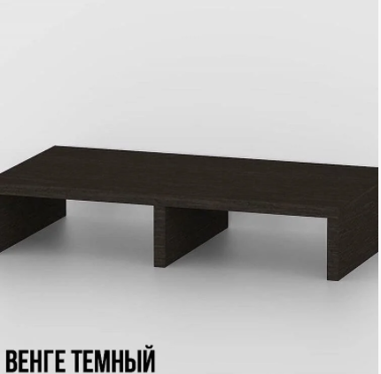 

Подставка под монитор Венге Темный