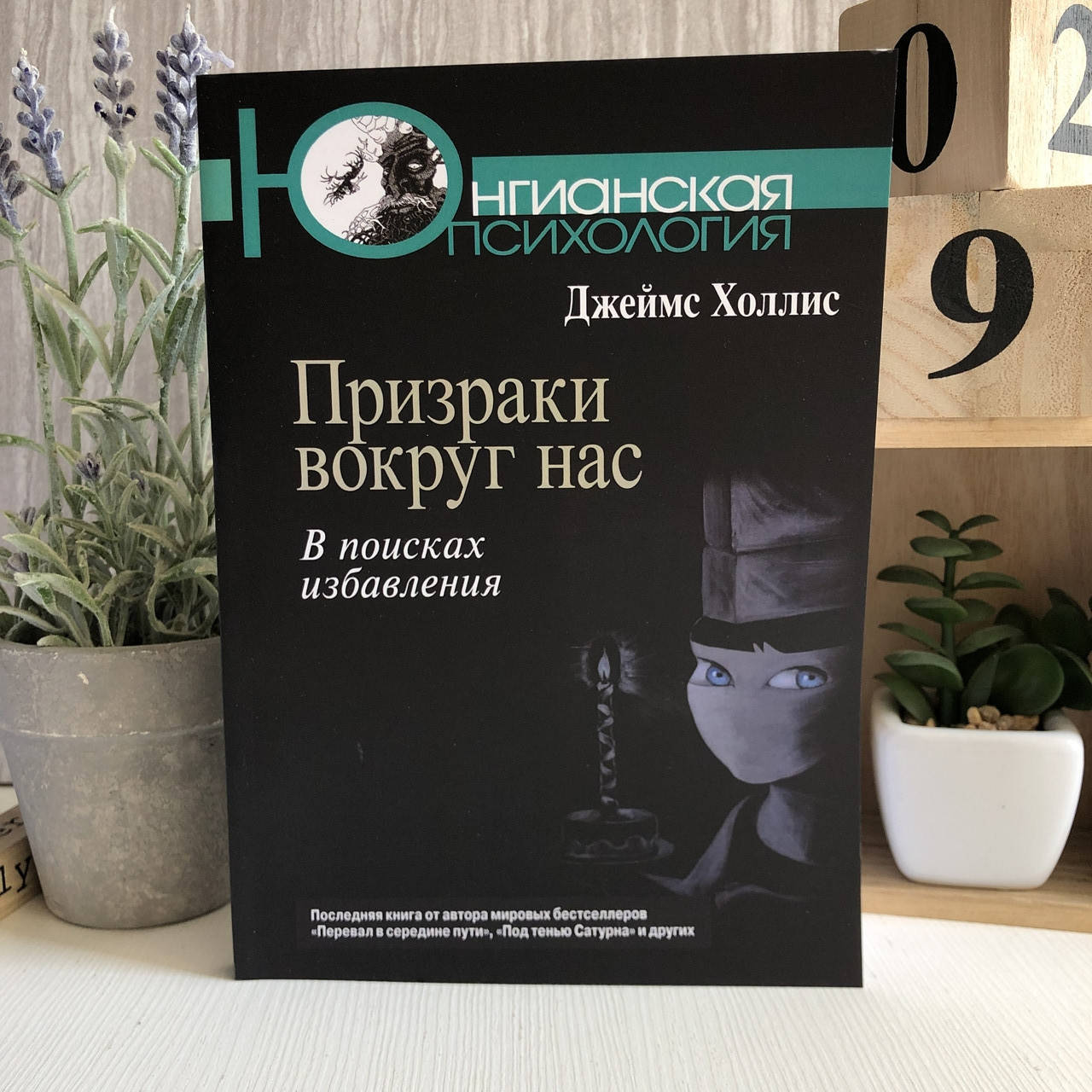 

Книга "Призраки вокруг нас. В поисках избавления" - Джеймс Холлис