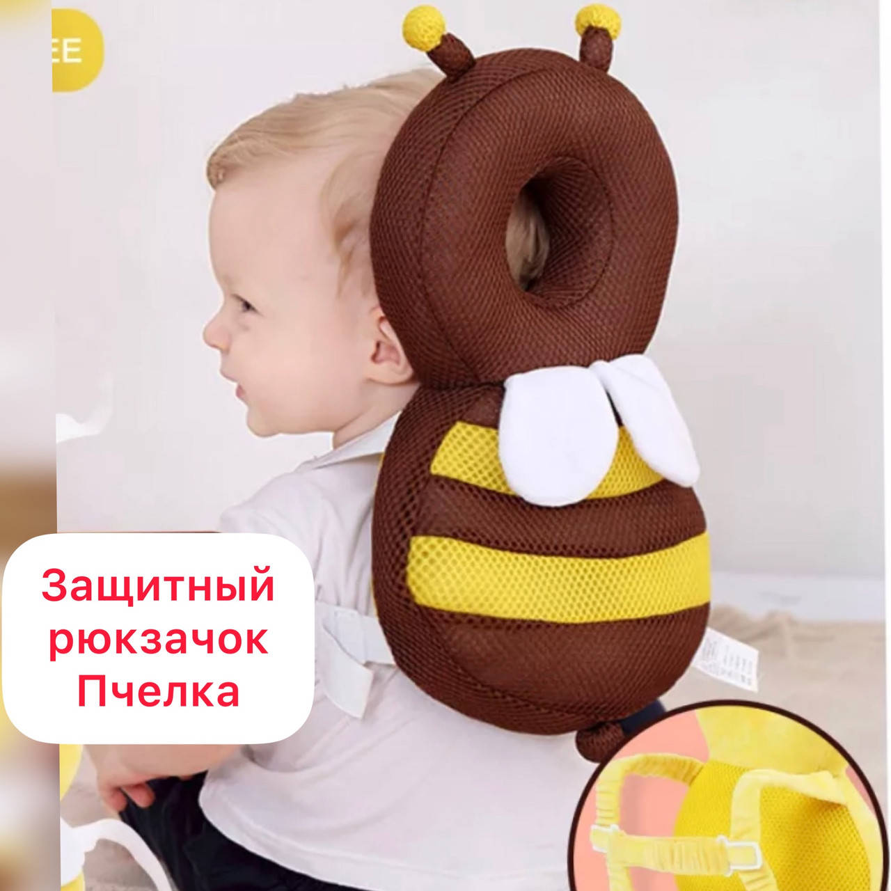 

Детский защитный рюкзак пчелка от ударов головой назад для малышей