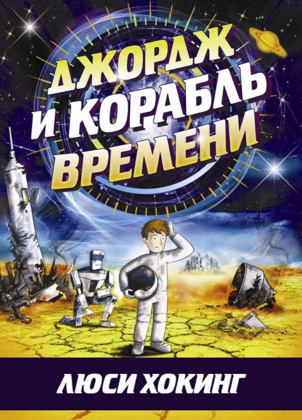 

Люси Хокинг Джордж и корабль времени