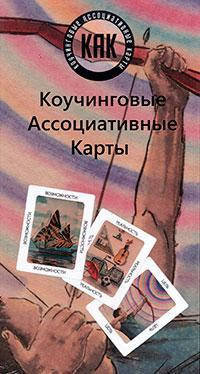 

Коучинговые ассоциативные карты "КАК". Светлана Грачева, Илья Шмелев