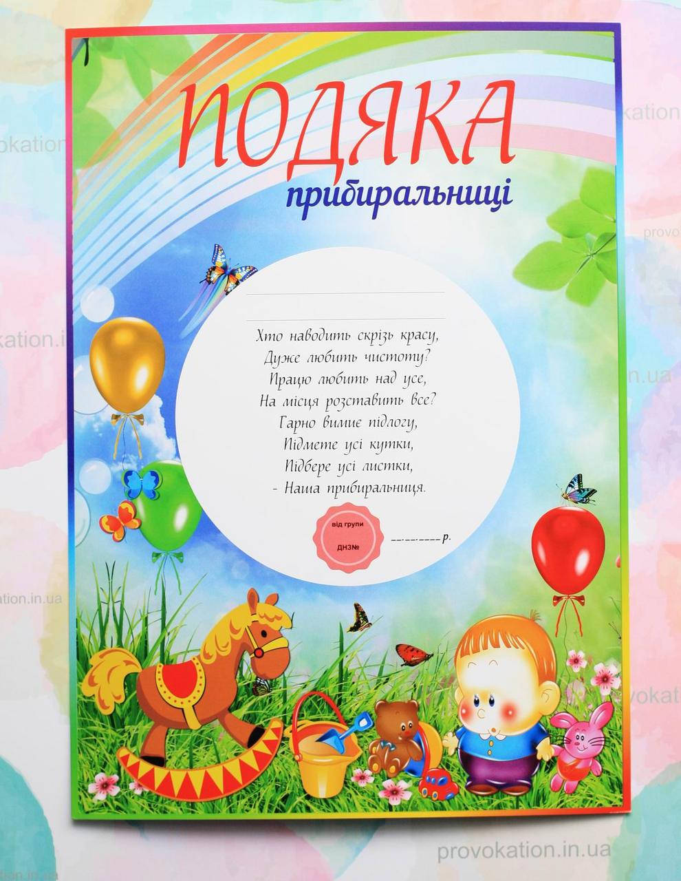 

Подяка для детского сада, Прибиральниці