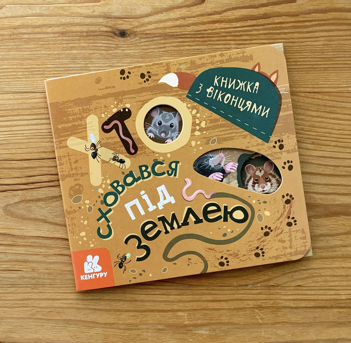 

Книжка з віконцями Хто сховався під землею