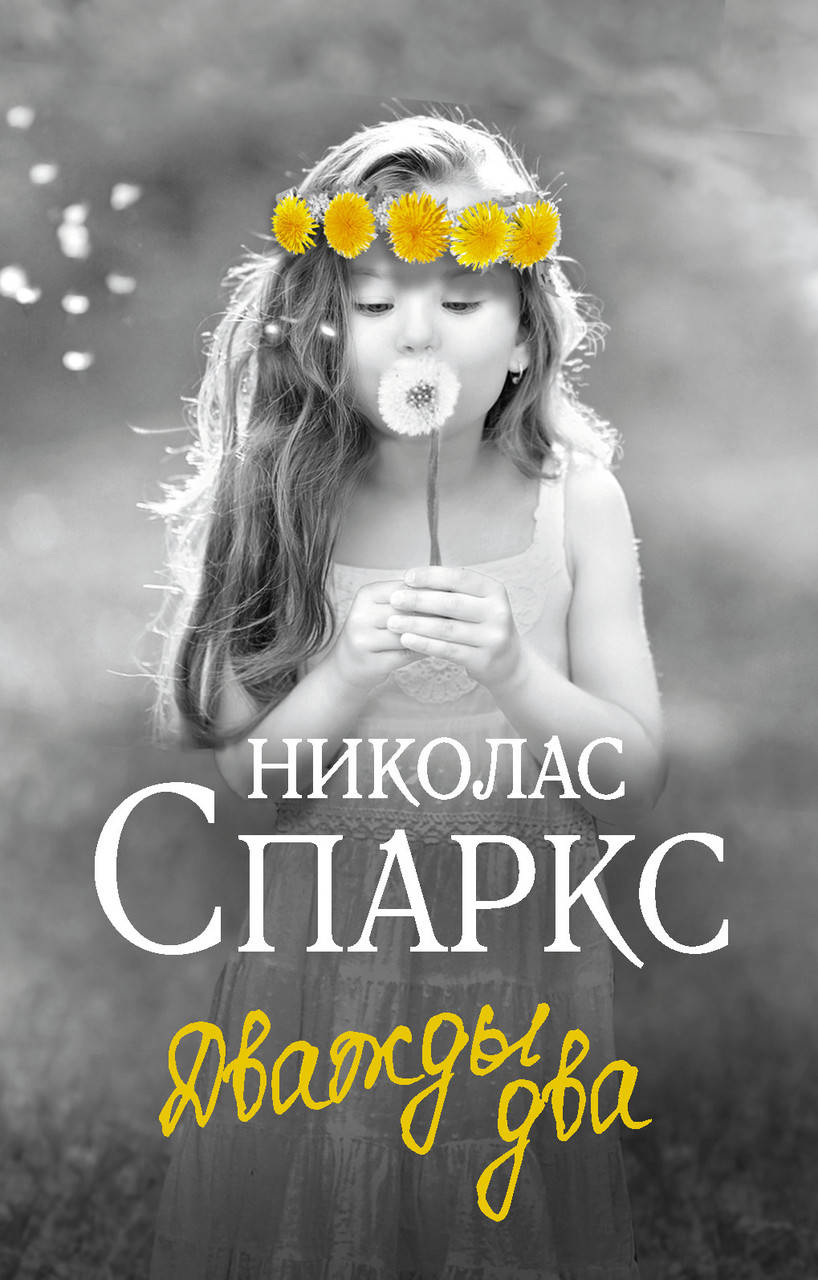 

Спаркс Н. Дважды два