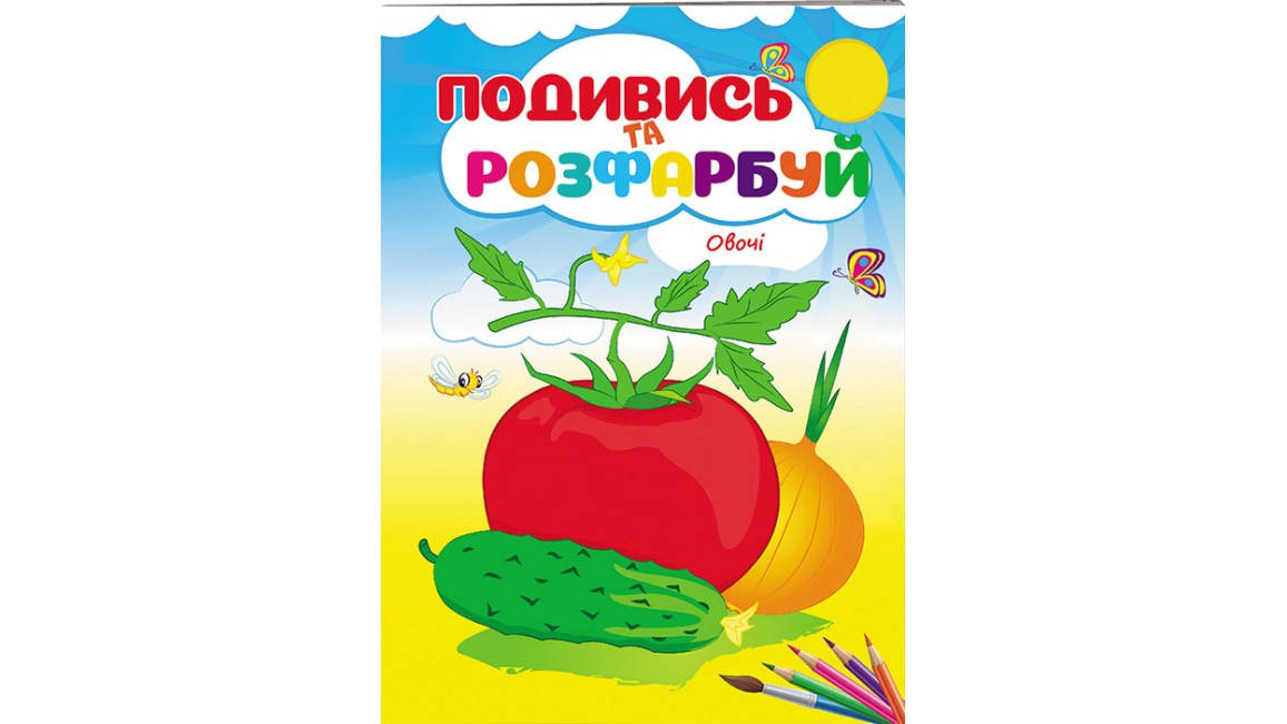 

Овочі. Подивись та розфарбуй