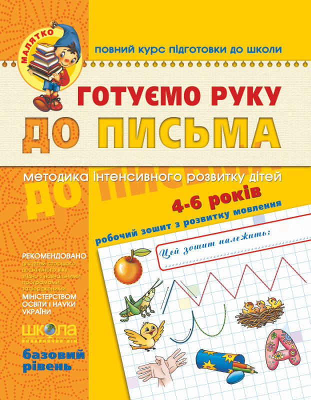 

Готуємо руку до письма. Базовий рівень. Серія Малятко