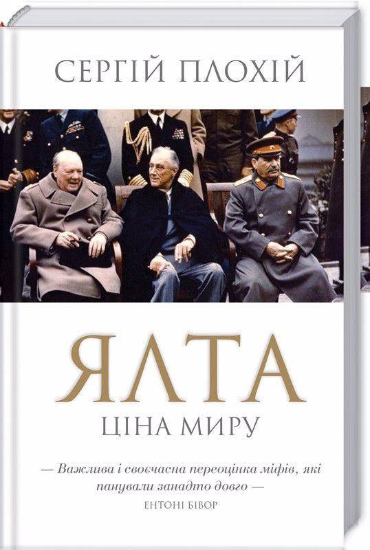 

Ялта. Ціна миру