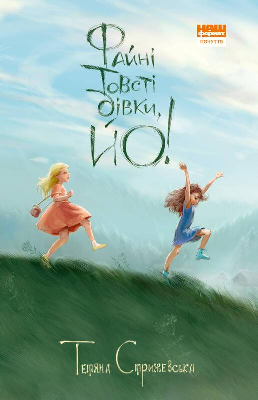 

Книга Файні товсті дівки, йо! Автор - Тетяна Стрижевська (Наш формат)