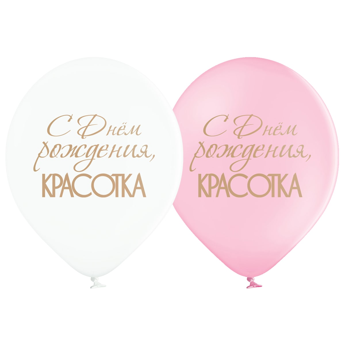 

Латексный шарик BELBAL 12"(30 см) С Днём рождения, Красотка! (рус.), Разные цвета