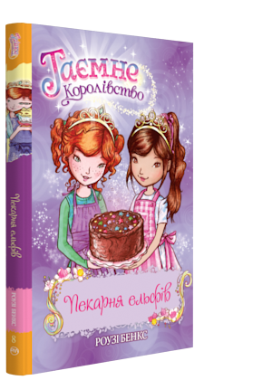 

Книга Таємне королівство. Пекарня ельфів. Книжка 8. Автор - Роузі Бенкс (Рідна мова)
