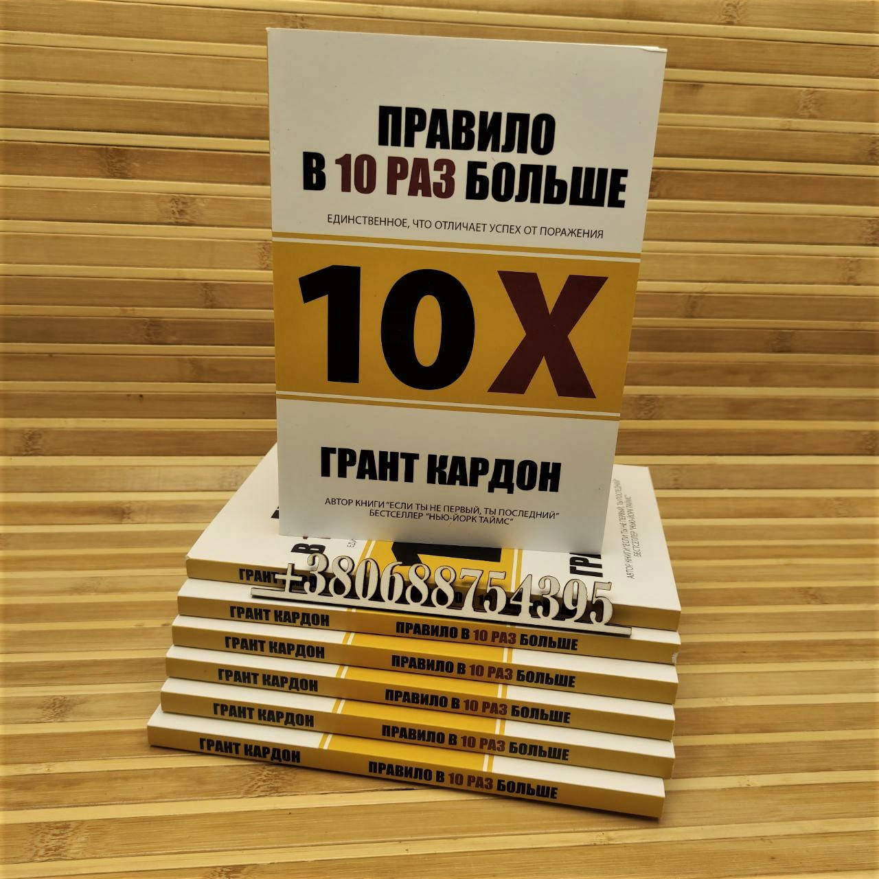 

Правило в 10 раз больше. Единственное, что отличает успех от поражения Грант Кардон