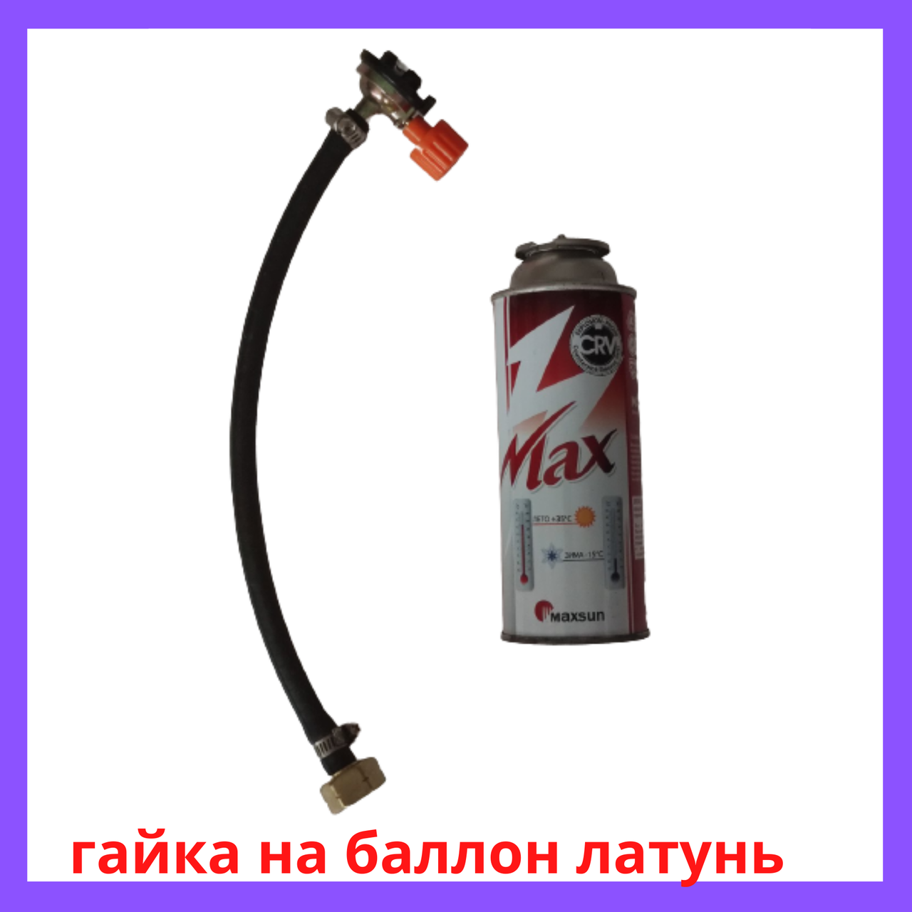 

Переходник для заправки газа Баллонов 220 грамм
