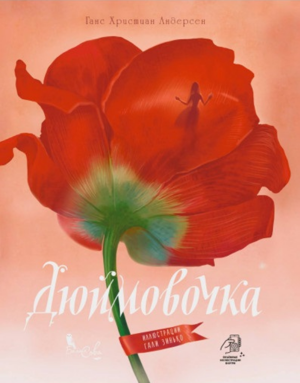

Книга Дюймовочка. Автор - Ганс Христиан Андерсен (Белая Сова)