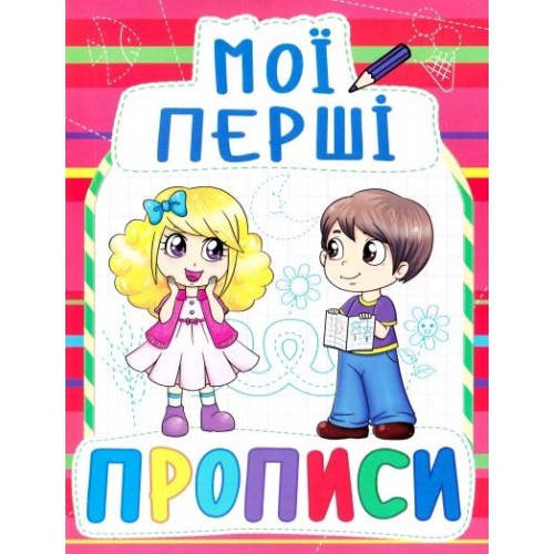 

Мої перші прописи: 092-2 Червоні (у) КБ