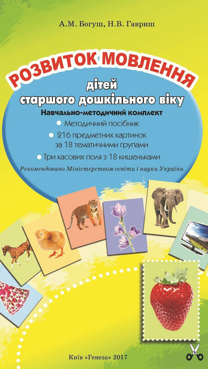 

Розвиток мовлення. 216 предм. картинок.(для старшого дошкільного віку, 5-6 років). - Богуш А. М. - Генеза