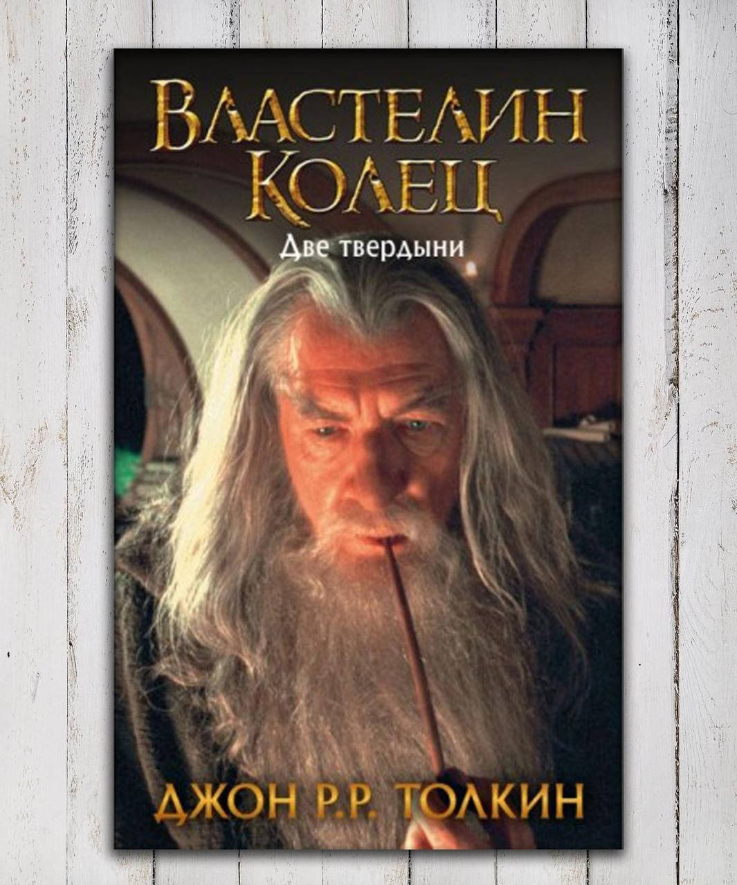 

Книга " Властелин колец. Две твердыни ." Джон Р. Р. Толкин