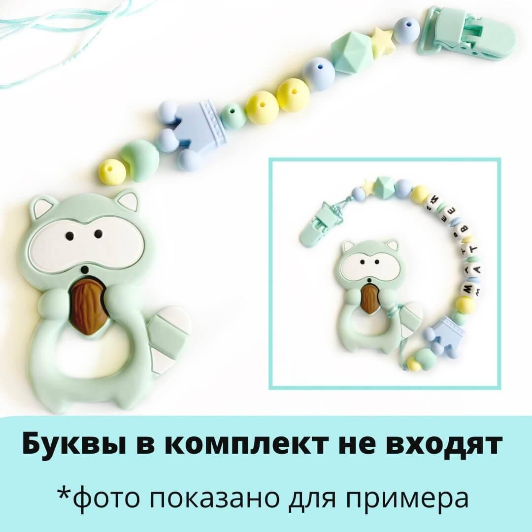 

Набор силиконовой фурнитуры №9 для грызунка Енот ГРЫЗУНОК (мята)