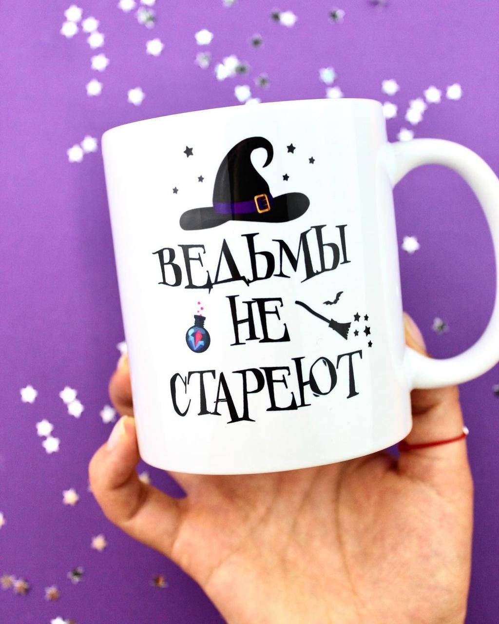 

Кружка с принтом «Ведьмы не стареют», Белый
