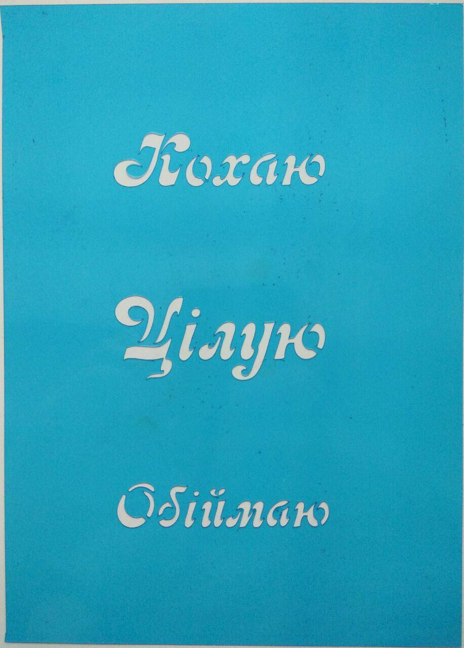 

Трафарет "Надписи 4"