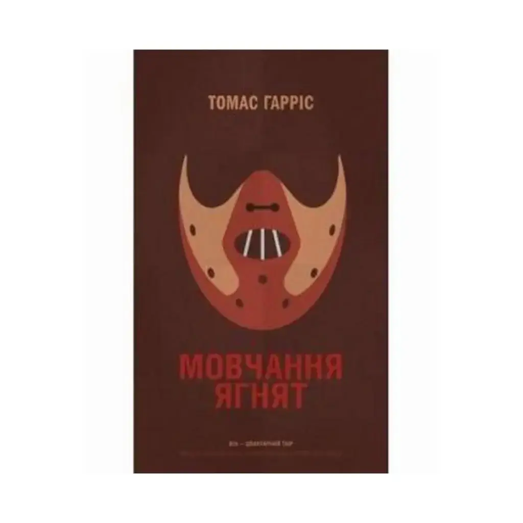 

Книга Молчание ягнят. Гаррис Т. (на украинском языке)