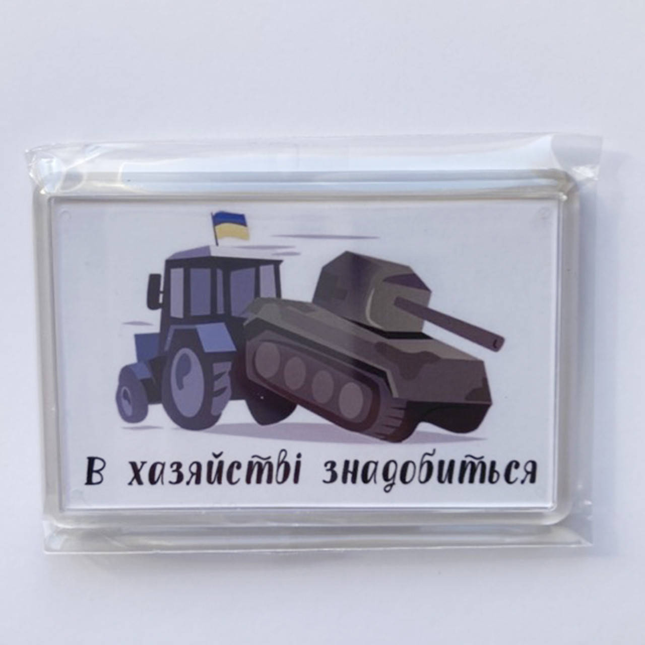 

Патриотические магниты В хазяйстві знадобиться