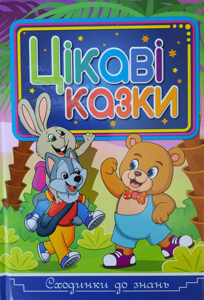 

Книга Сходинки до знань. Цікаві казки. Автор - Карпенко Ю. М., Кравець Г. (Глорія)