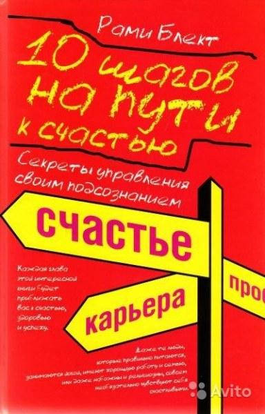 

10 шагов на пути к счастью. Секреты управления своим подсознанием. Рами Блект.