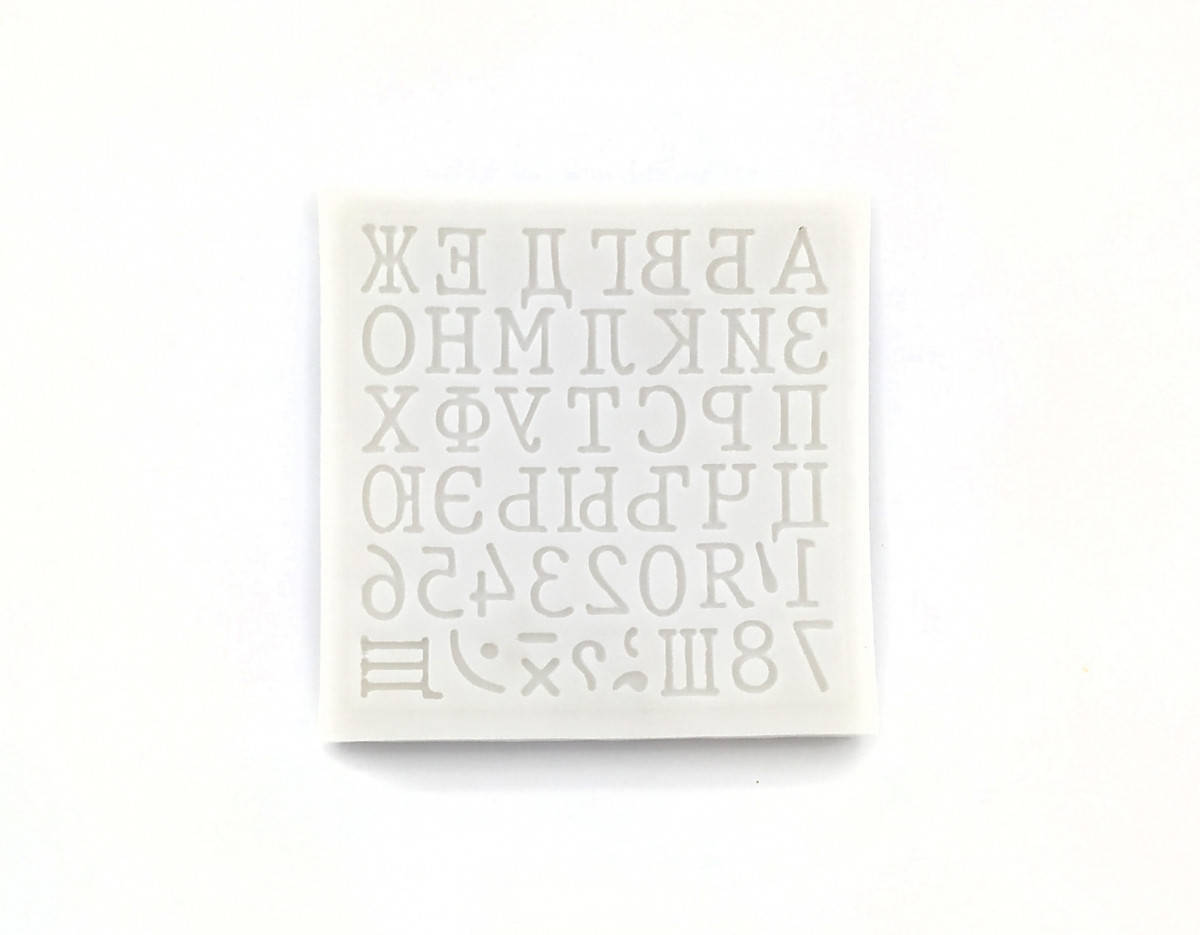 

Силиконовый молд "Алфавит 3"