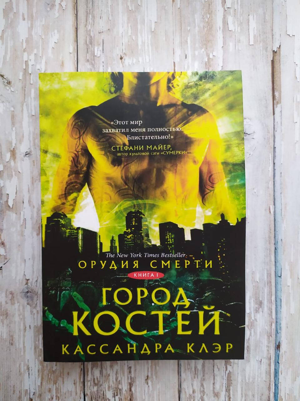 

Орудия смерти. Город костей. Книга 1. Кассандра Клэр
