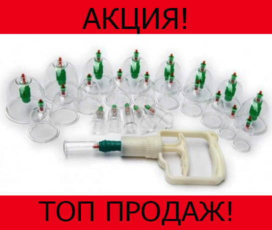 

Массажные вакуумные банки с насосом 24 шт, протестировано