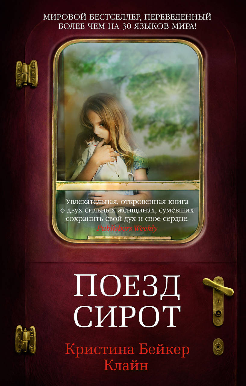 

Книга Поезд сирот. Автор - Джоди Пиколт (Азбука) (покет)