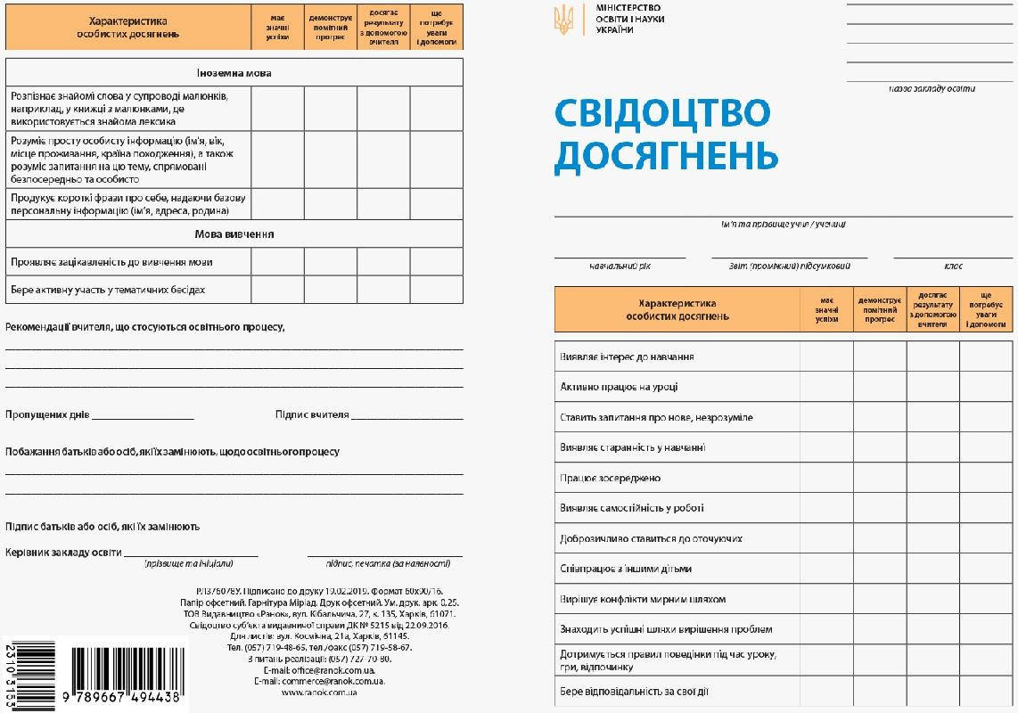 

Свідоцтво досягнень учня 1клас №РЛ376078У/4438/НУШ(30)
