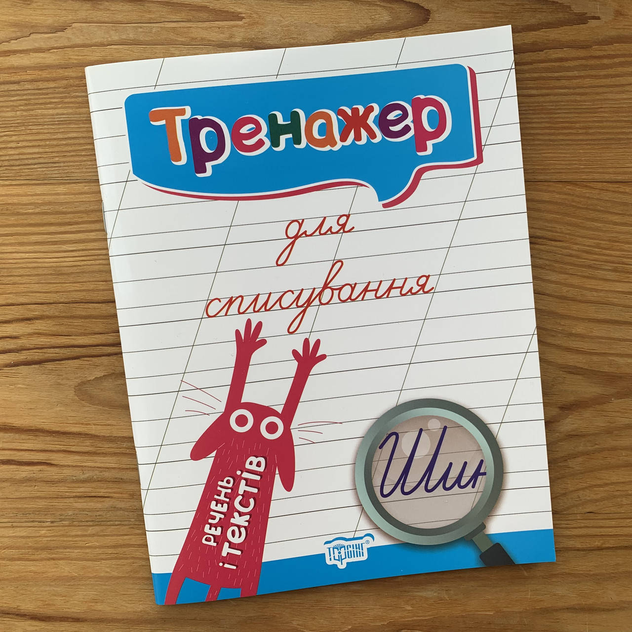 

Тренажер для списування речень і текстів