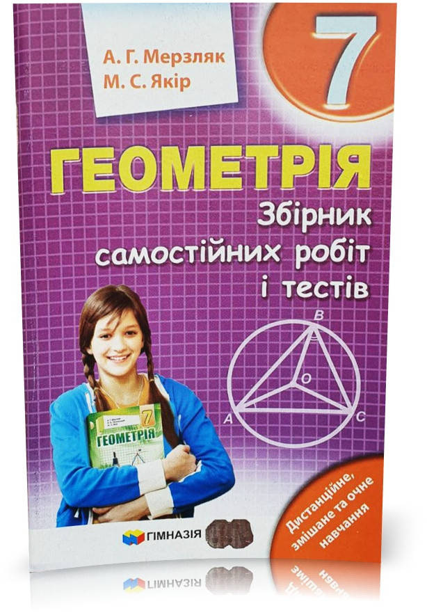 

7 клас. Геометрія. Збірник самостійних робіт і тестів. (А.Г. Мерзляк, М.С. Якір.), Гімназія