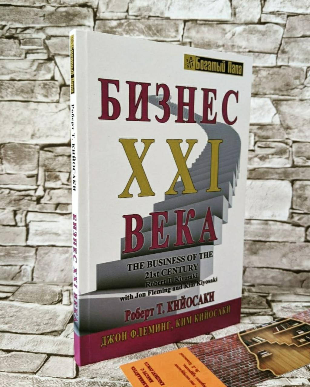 

Книга "Бизнес XXI века" Роберт Кийосаки, Джон Флеминг, Ким Кийосаки