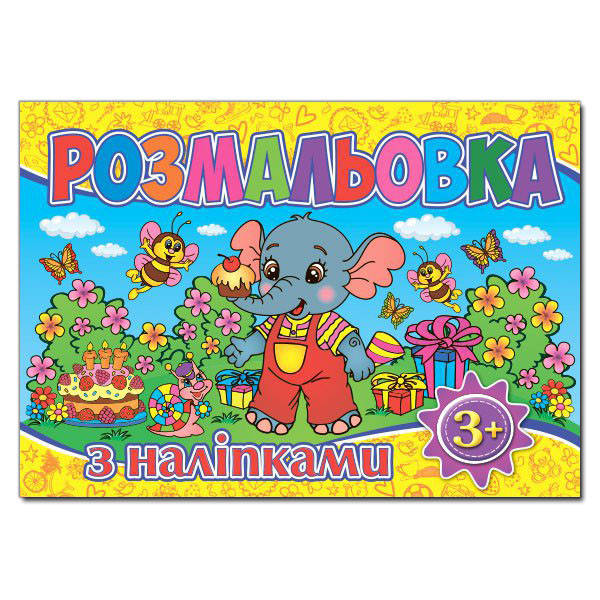 

Розмальовка з наліпками. Жовта (Глорія)