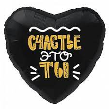 

Фольгированный шарик 18" (45 см) Сердце Счастье - это ты, Разные цвета