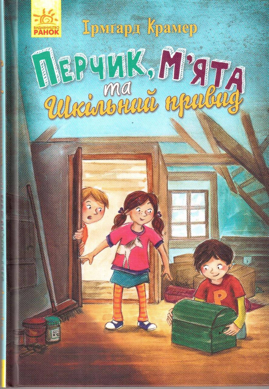 

Пригоди Перчиковського: Перчик, М'ята та шкільний привид. Ірмгард Крамер