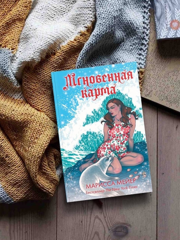 

Лунные хроники. Мгновенная карма. Марисса Мейер. (Твердый переплет)