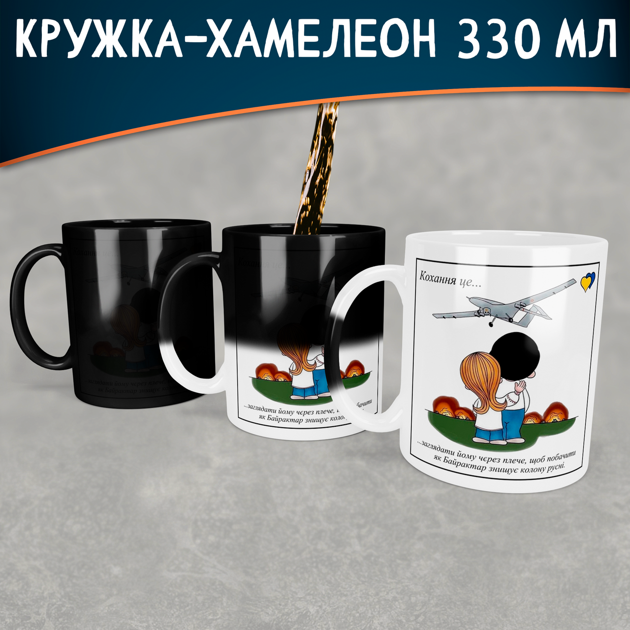 

Чашка-хамелеон Кохання це.. про Байрактар, Белый