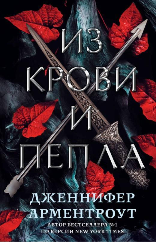 

Из крови и пепла / Дженнифер Арментроут /