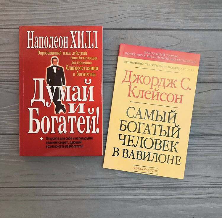 

Наполеон Хил. Думай и Богатей + Джордж Клейсон. Самый богатый человек в Вавилоне