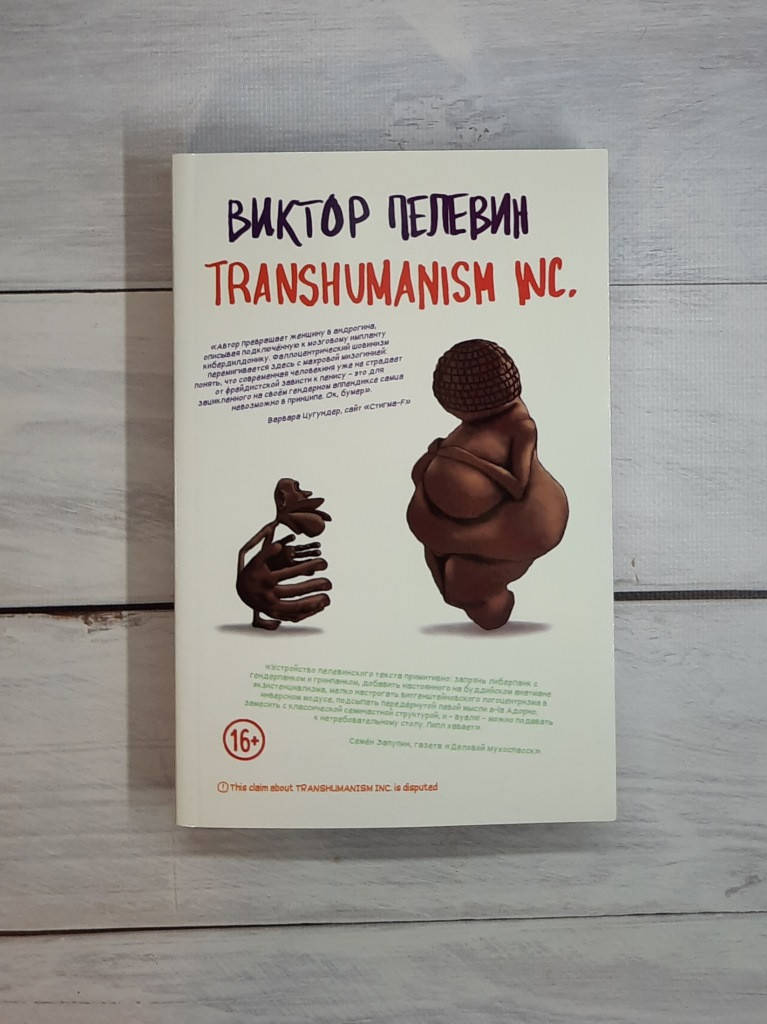 

Пелевин TRANSHUMANISM INC.