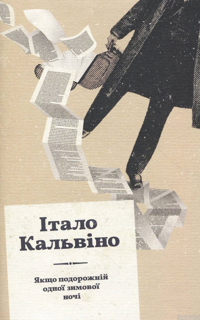 

Італо Кальвіно. Якщо подорожній одної зимової ночі.