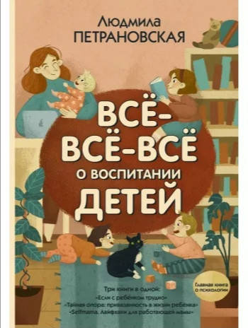 

Книга "Всё-всё-всё о воспитании детей" Людмила Петрановская