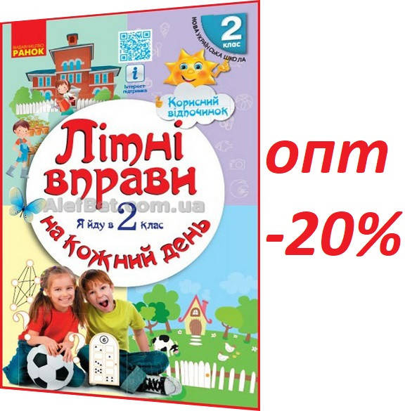 

2 клас / Літні вправи на кожний день НУШ. Корисний відпочинок / Єфімова / Ранок