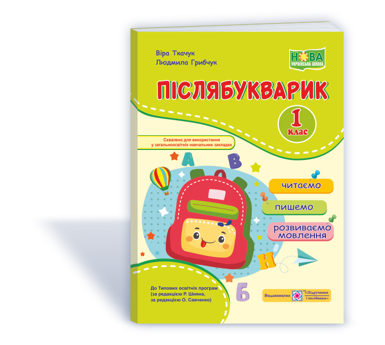 

Післябукварик : читаємо, пишемо, розвиваємо мовлення. 1 клас. Ткачук В., Грибчук Л.