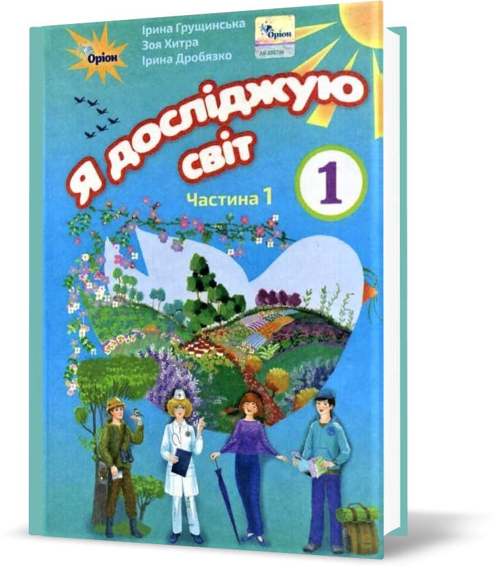 

1 клас. Я досліджую світ. Підручник, частина 1 (Грущинська І.В.), Оріон